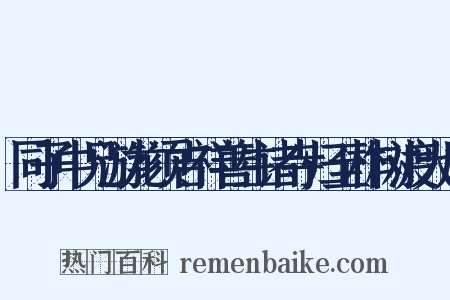 同子中兄游龙须吉祥善生诸寺归至柞树渡大风是什么意思的图片